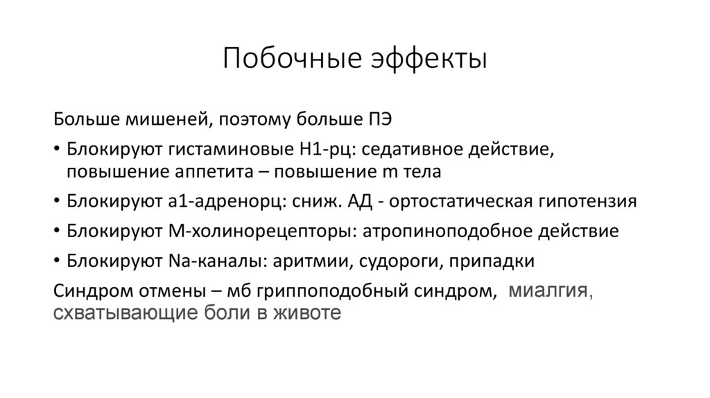 Побочные эффекты