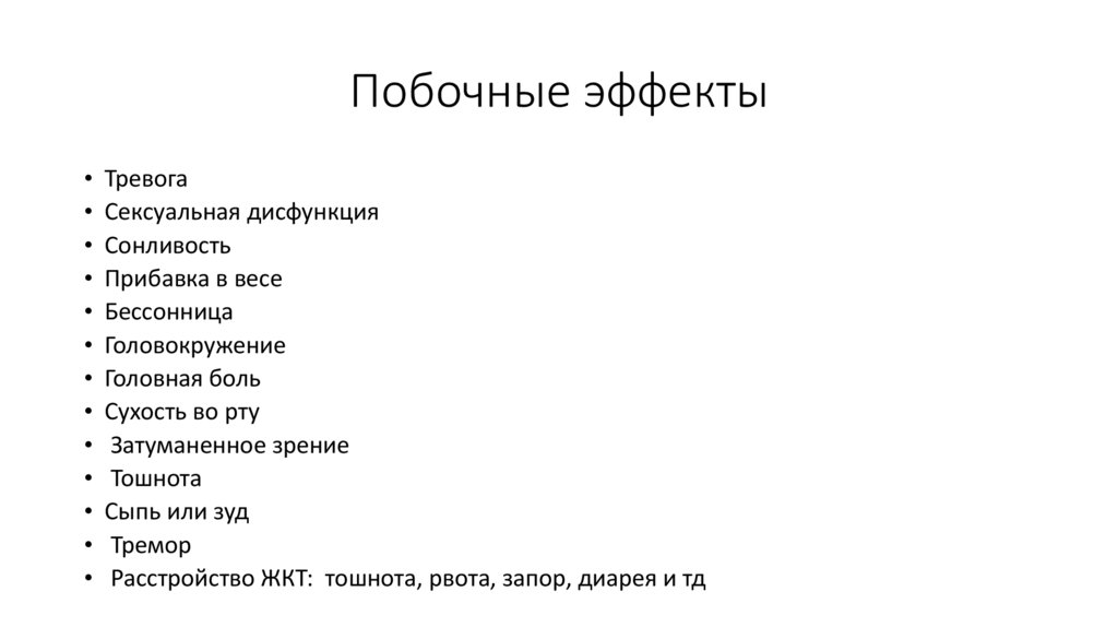 Побочные эффекты
