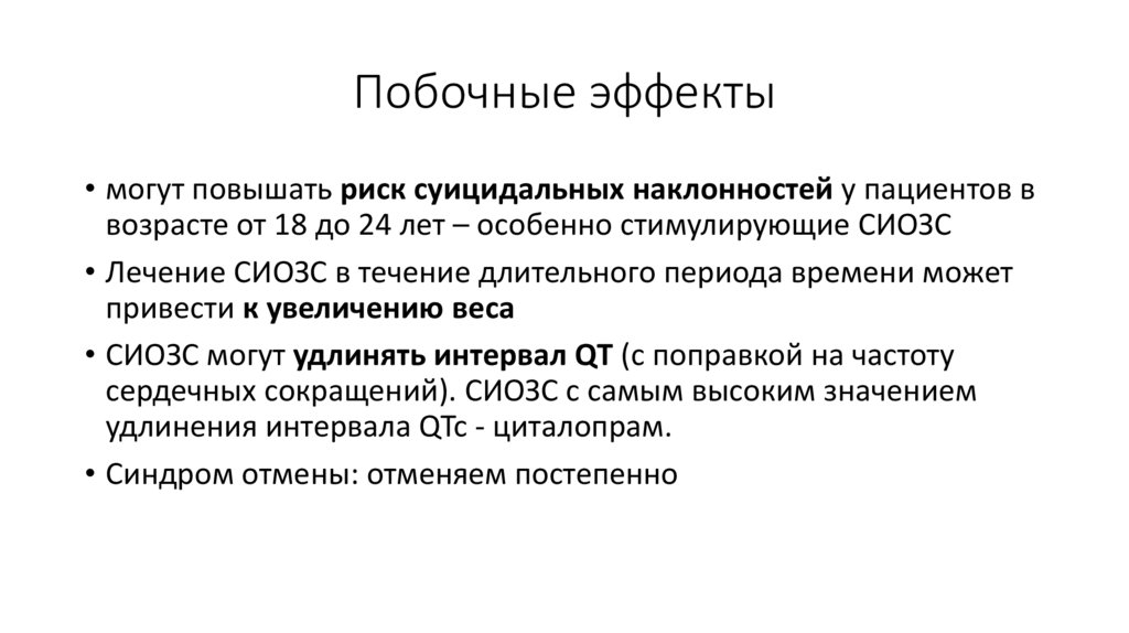 Побочные эффекты