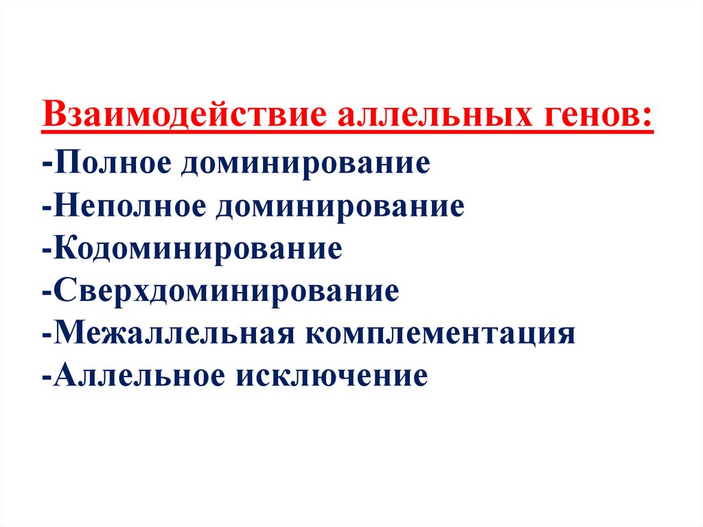 Взаимодействие аллельных генов: -Полное доминирование -Неполное доминирование -Кодоминирование -Сверхдоминирование