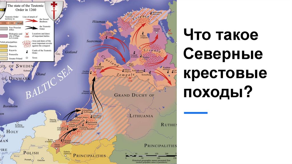 Что такое Северные крестовые походы?