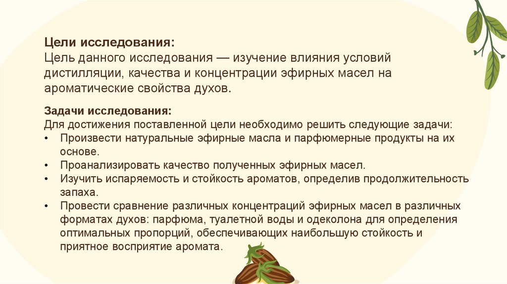 Цели исследования: Цель данного исследования — изучение влияния условий дистилляции, качества и концентрации эфирных масел на