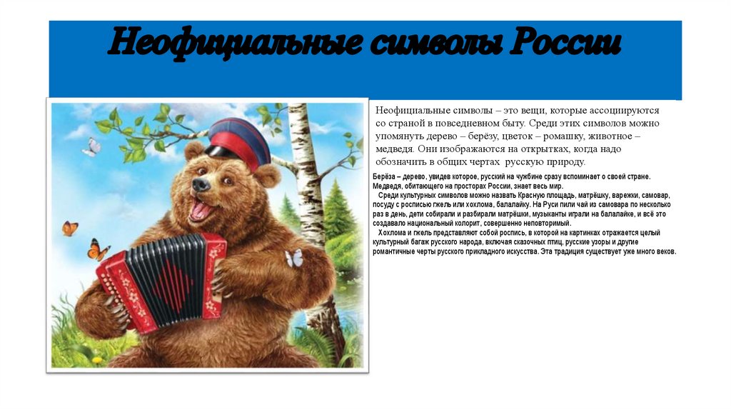 Неофициальные символы России