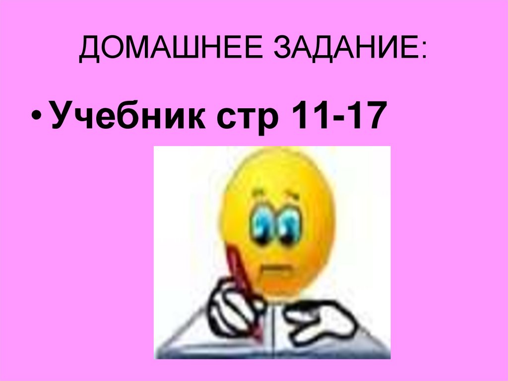 ДОМАШНЕЕ ЗАДАНИЕ: