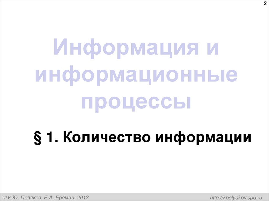 Информация и информационные процессы