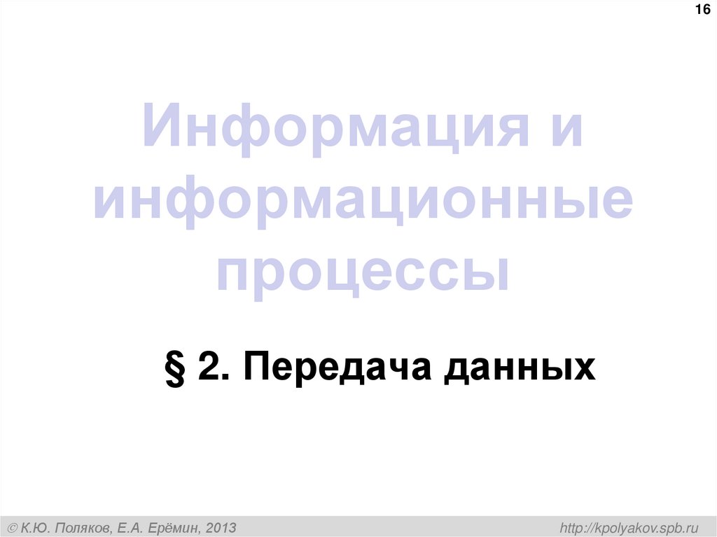 Информация и информационные процессы
