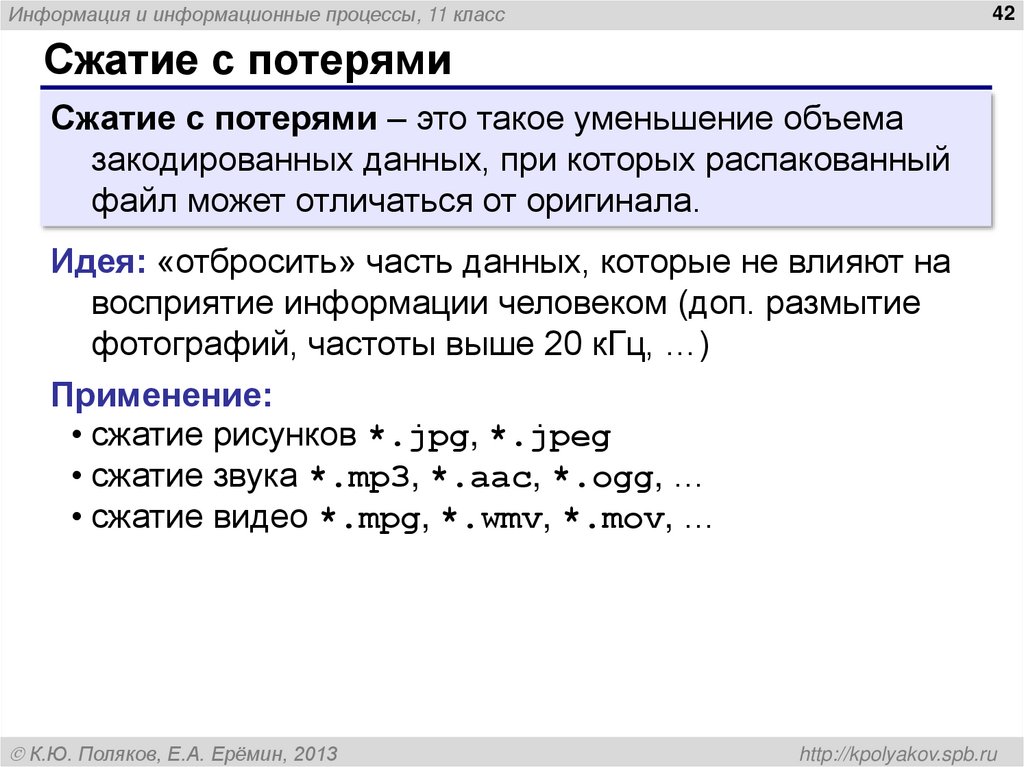 Сжатие с потерями