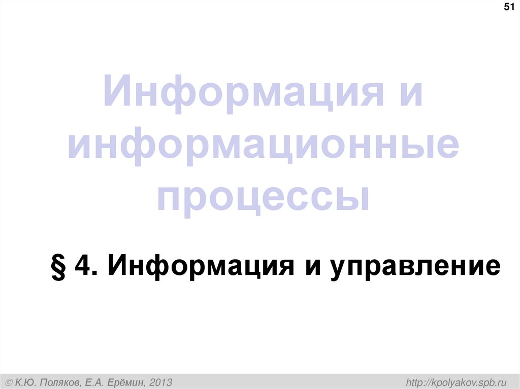 Информация и информационные процессы