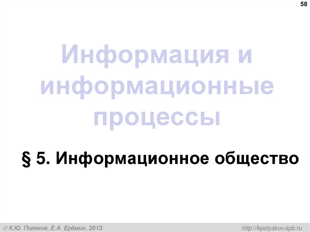 Информация и информационные процессы