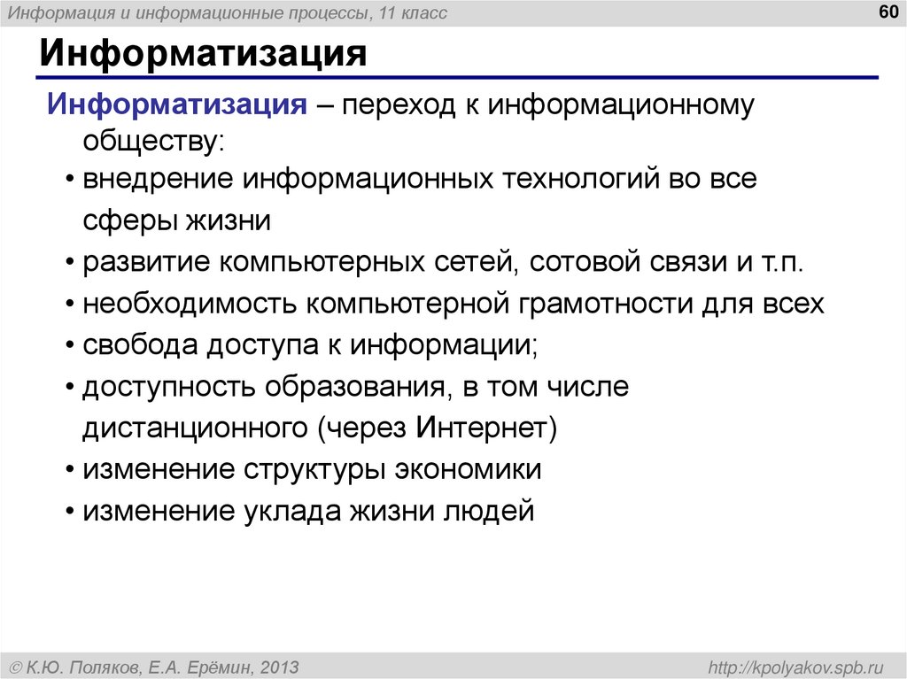 Информатизация