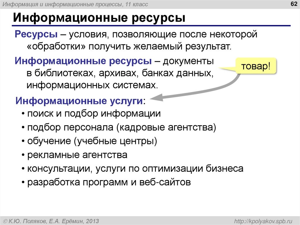Информационные ресурсы