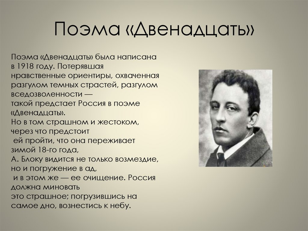 Поэма «Двенадцать»