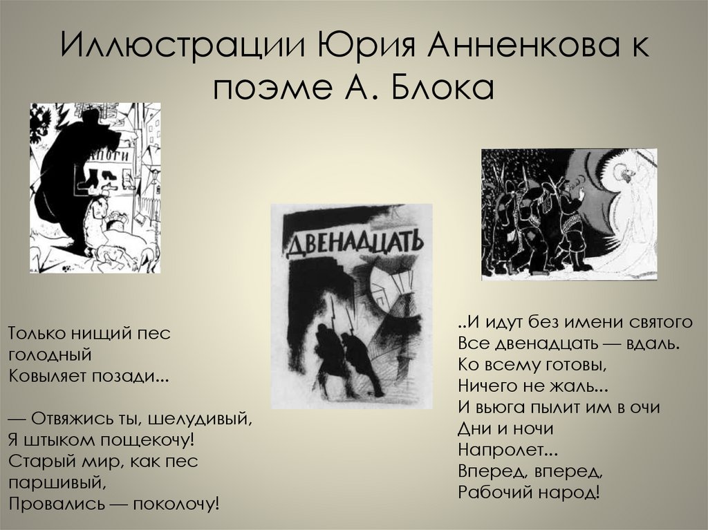 Иллюстрации Юрия Анненкова к поэме А. Блока