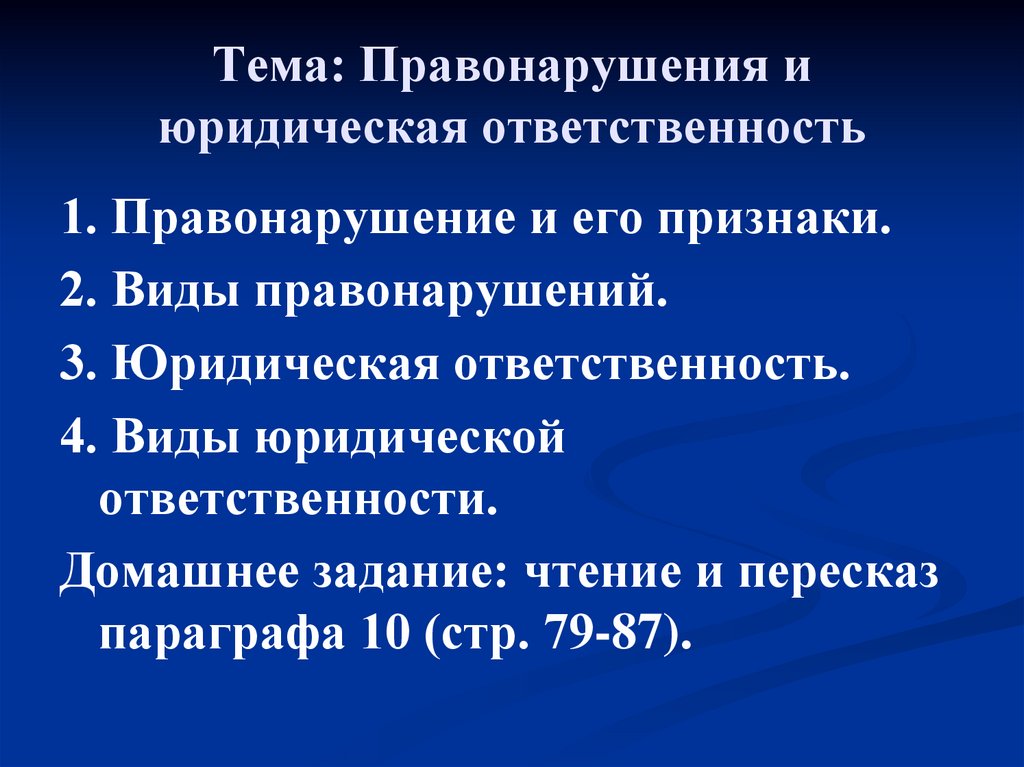 Тема: Правонарушения и юридическая ответственность