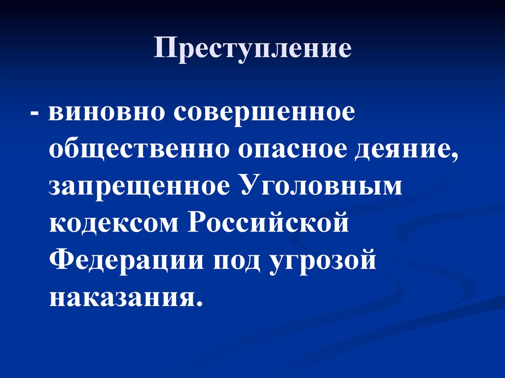 Преступление