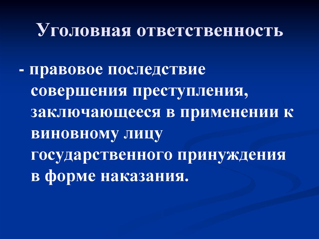 Уголовная ответственность