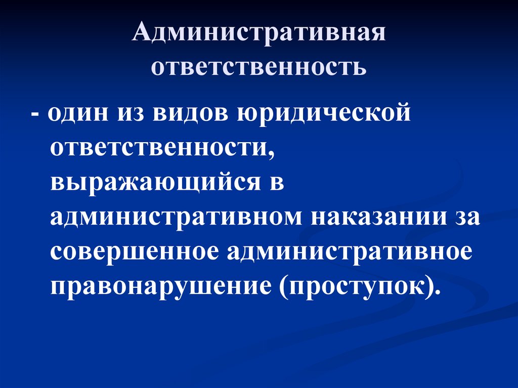 Административная ответственность