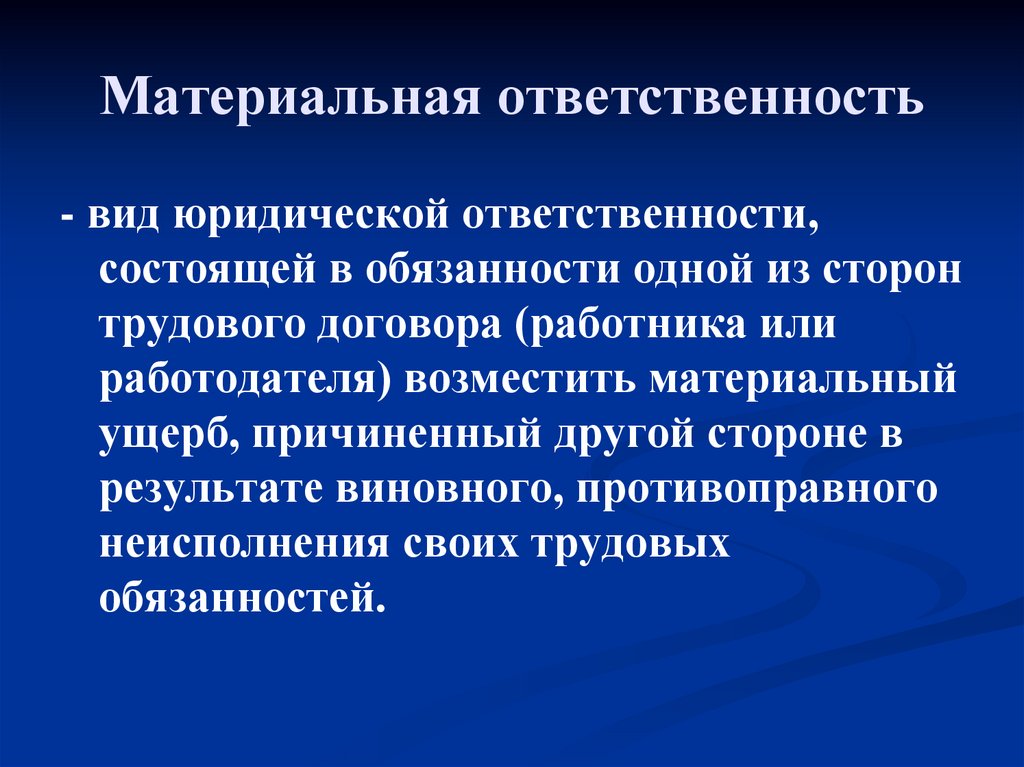 Материальная ответственность