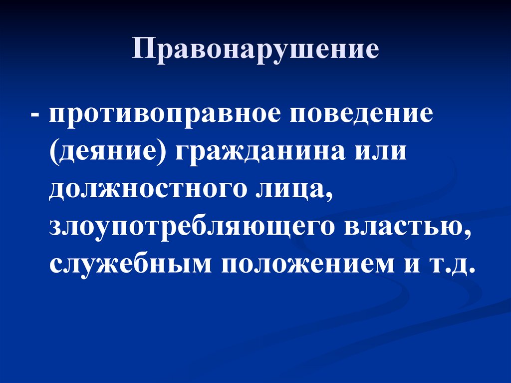 Правонарушение