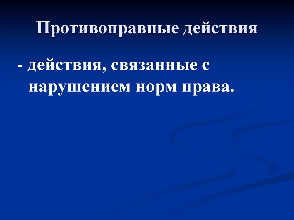 Противоправные действия