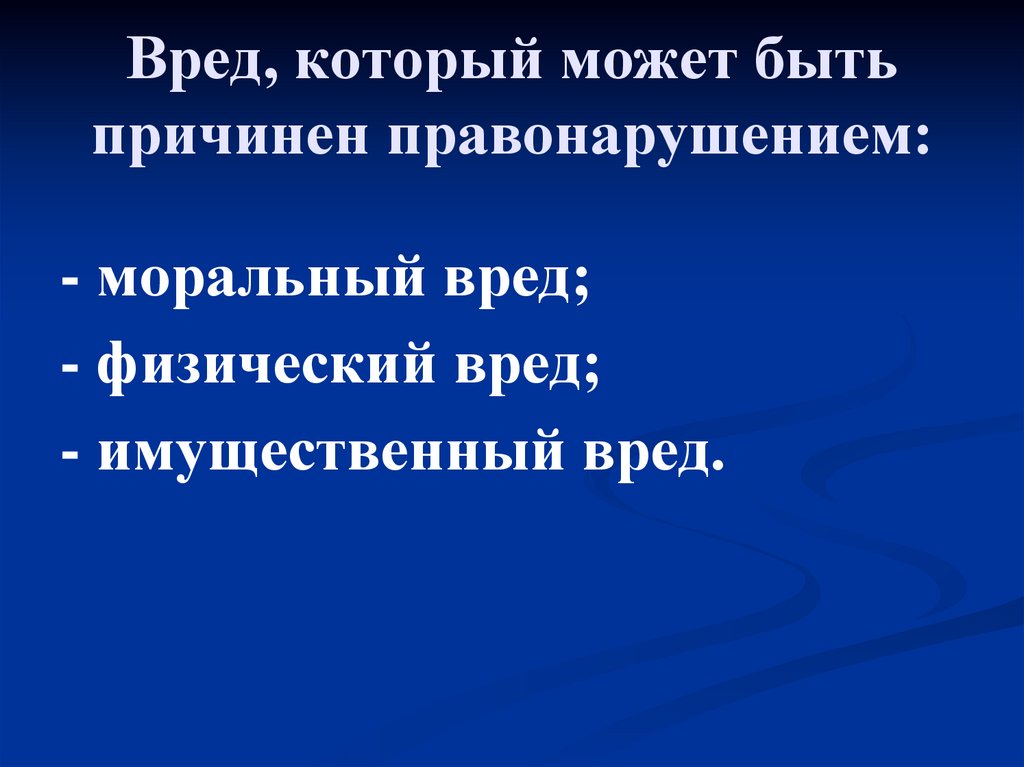 Вред, который может быть причинен правонарушением: