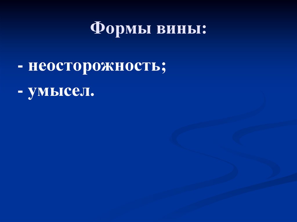 Формы вины: