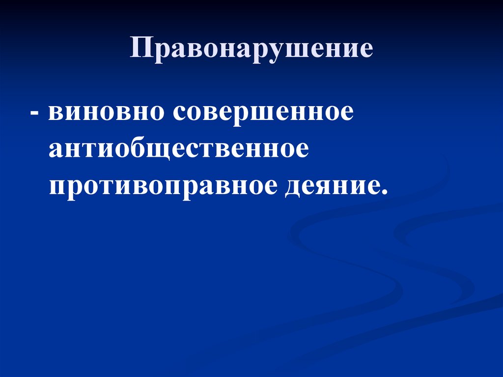 Правонарушение