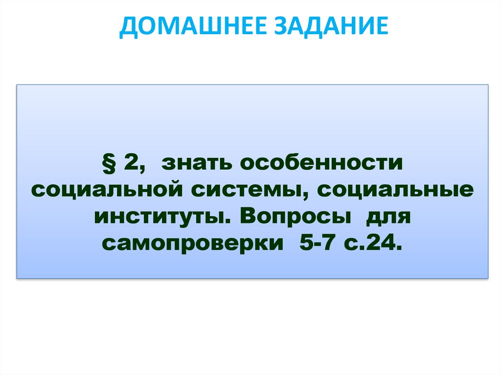 Домашнее задание