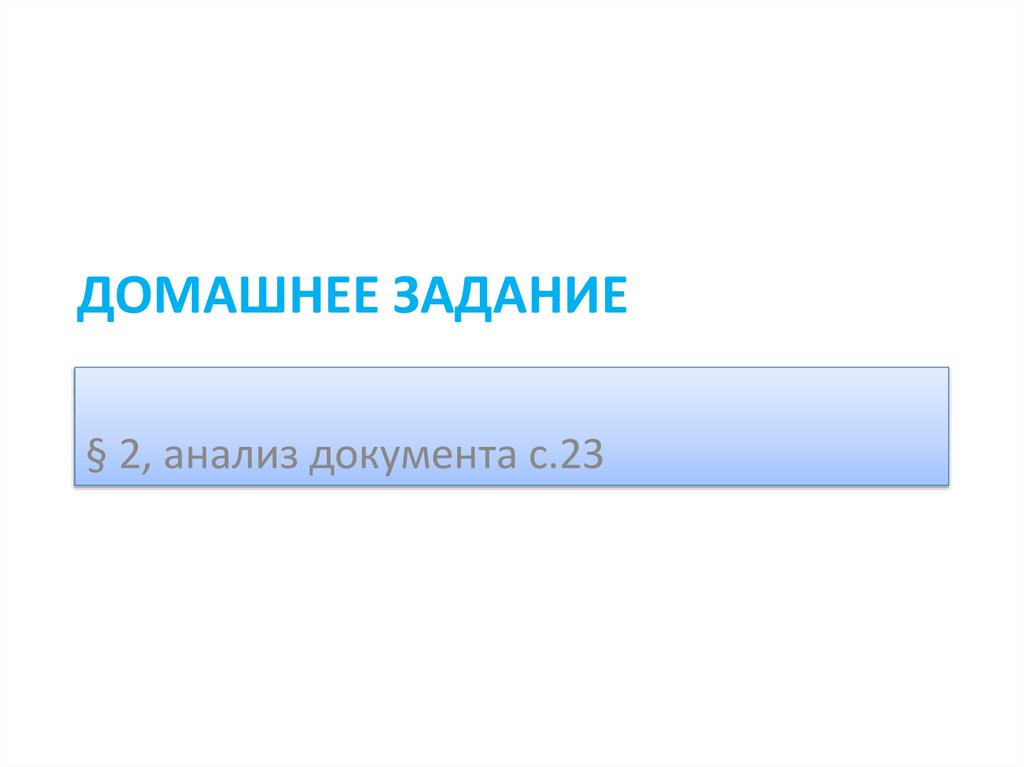 Домашнее задание