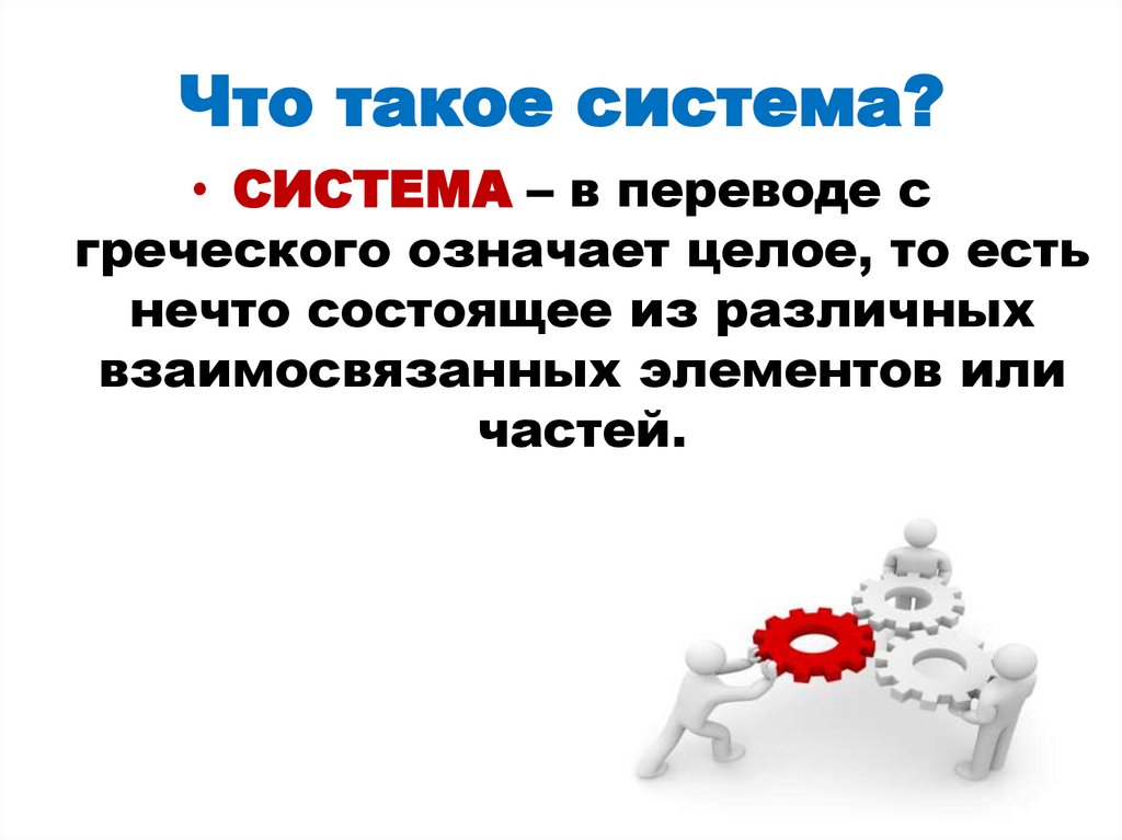 Что такое система?