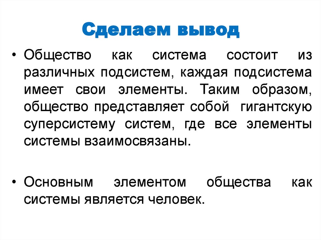 Сделаем вывод