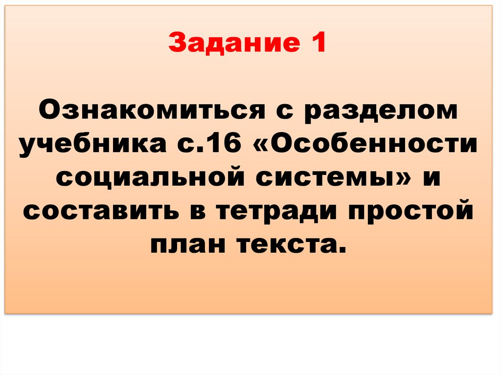 Задание 1 Ознакомиться с разделом учебника с.16 «Особенности социальной системы» и составить в тетради простой план текста.