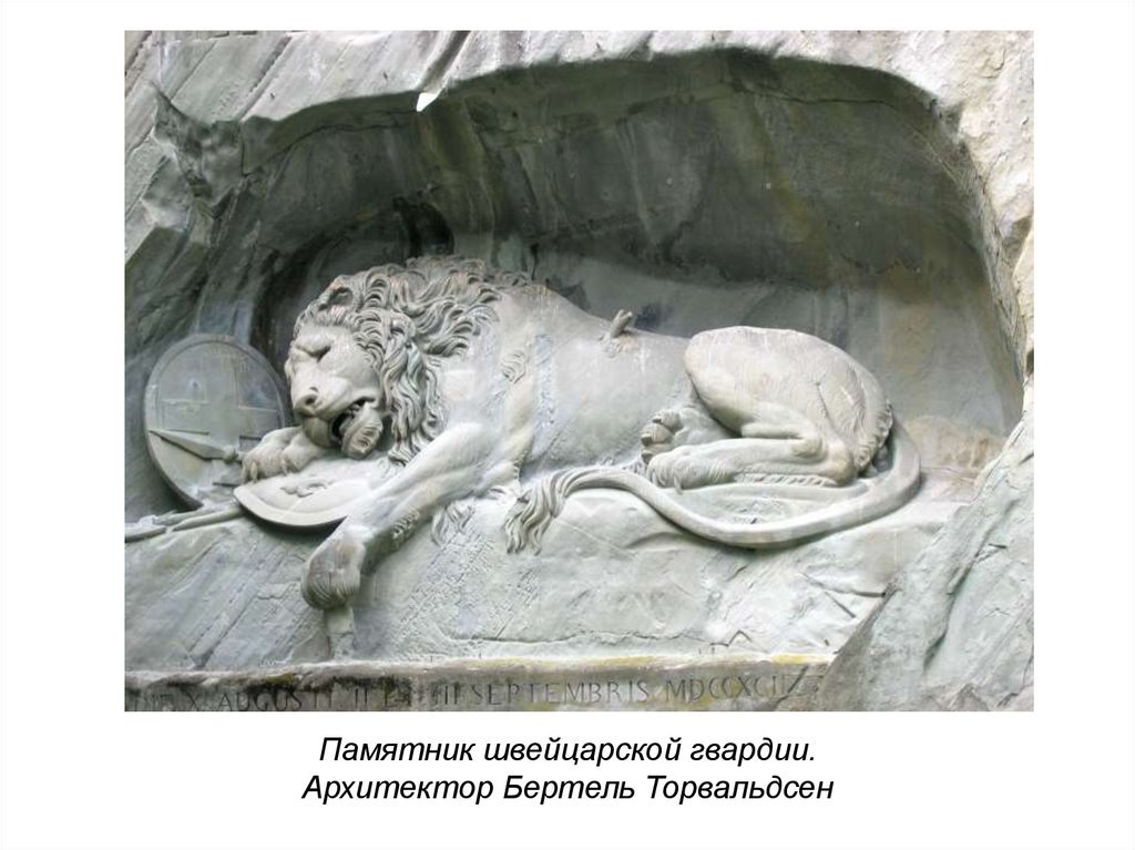 Памятник швейцарской гвардии. Архитектор Бертель Торвальдсен