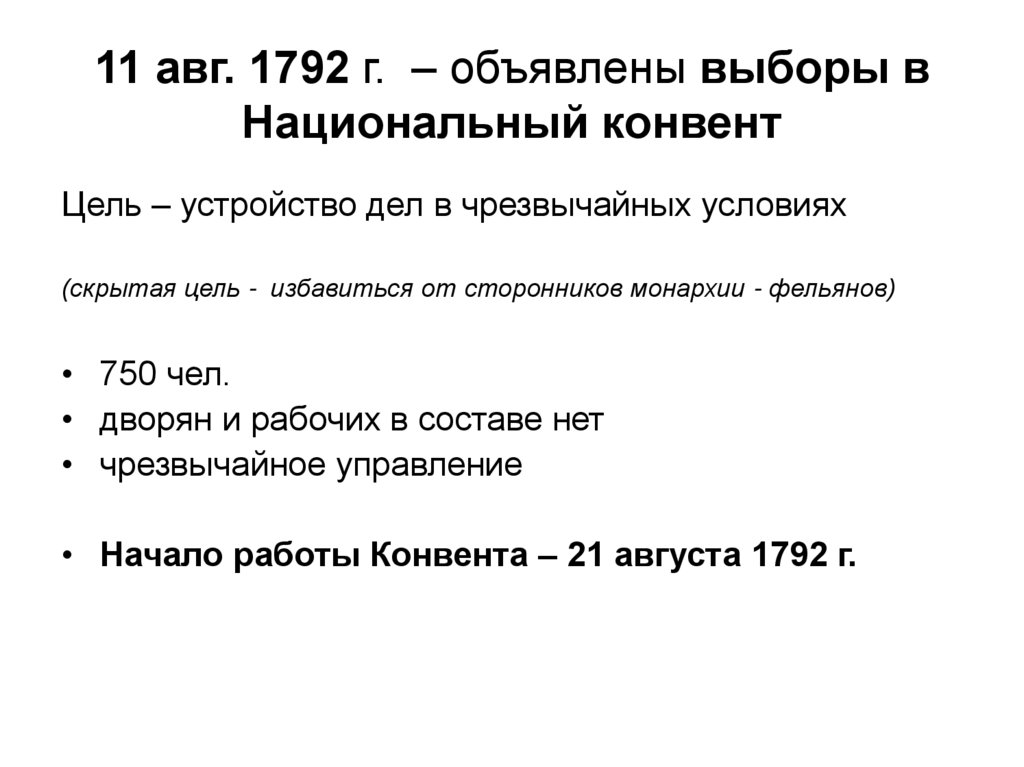 11 авг. 1792 г. – объявлены выборы в Национальный конвент