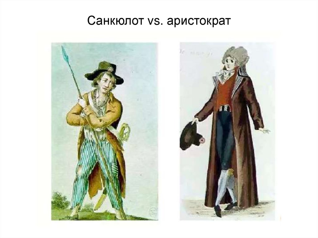 Санкюлот vs. аристократ