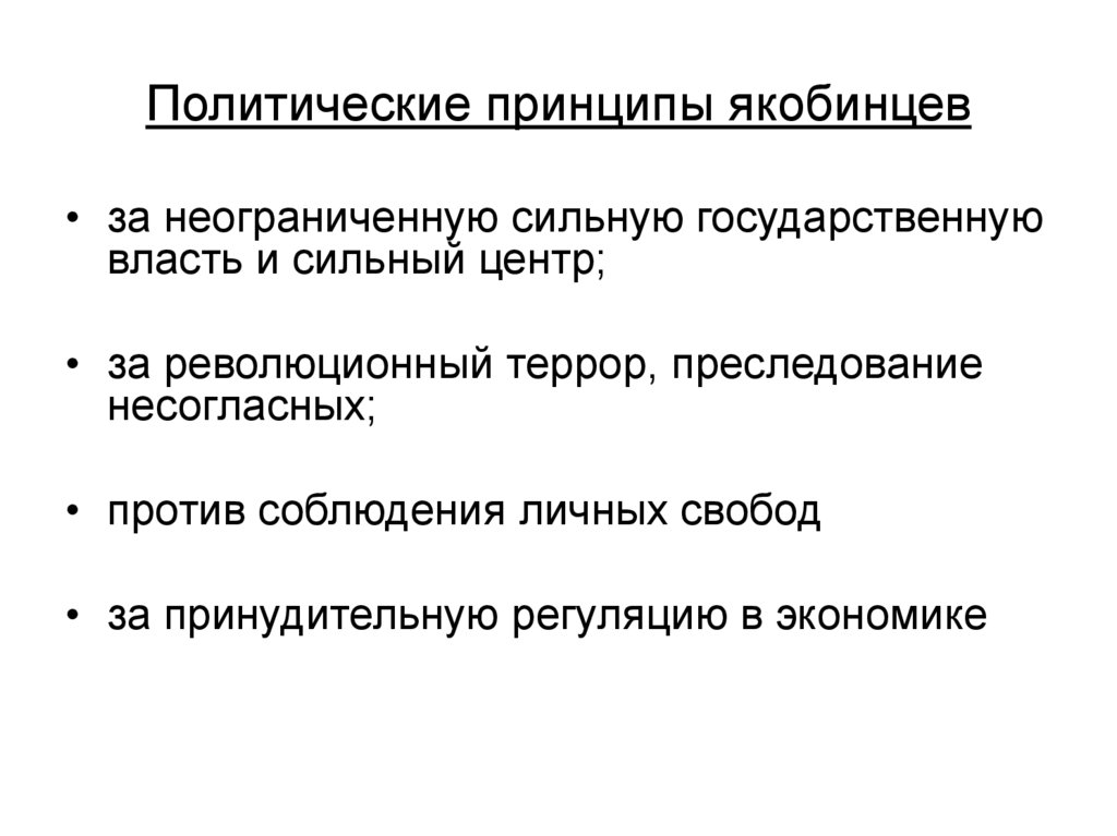 Политические принципы якобинцев