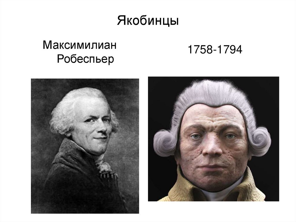 Якобинцы