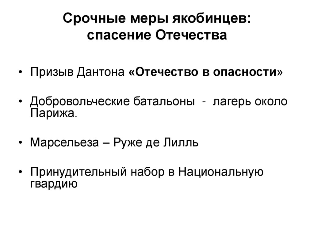 Срочные меры якобинцев: спасение Отечества