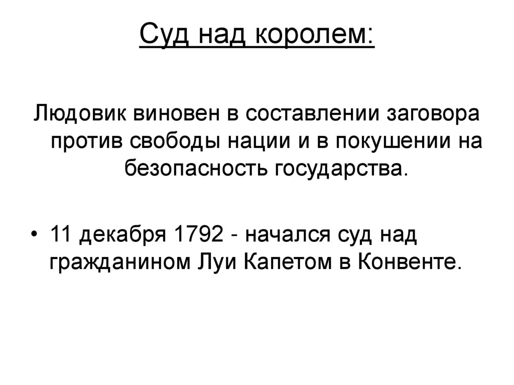 Суд над королем: