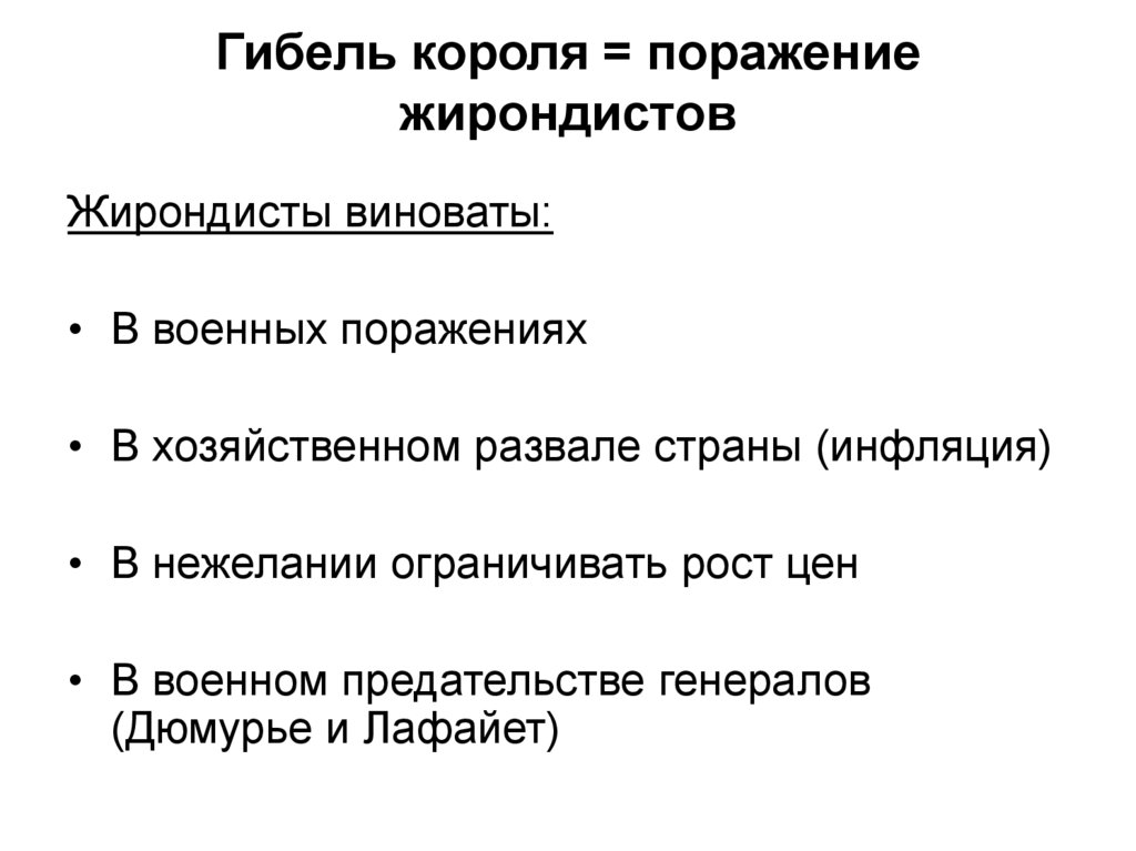 Гибель короля = поражение жирондистов