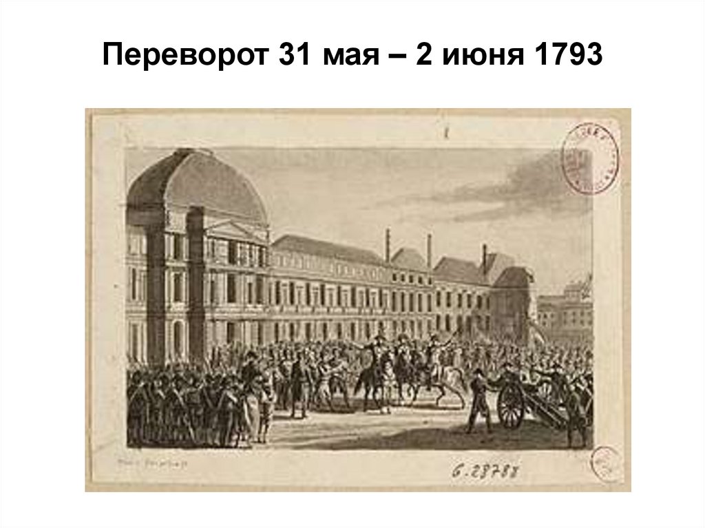 Переворот 31 мая – 2 июня 1793