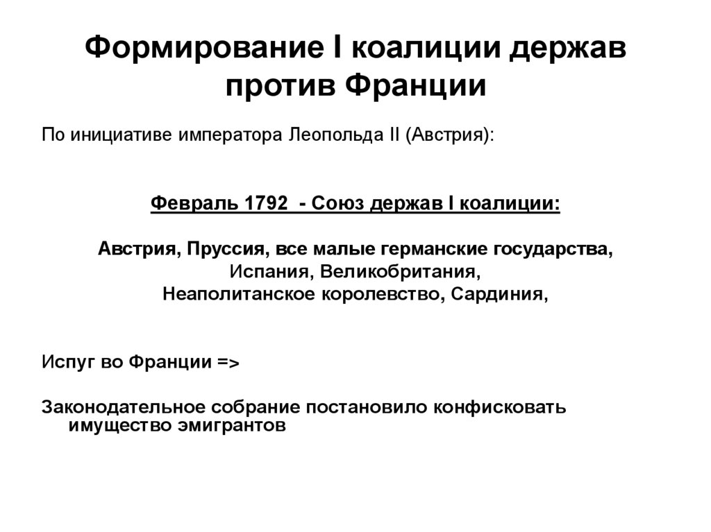 Формирование I коалиции держав против Франции