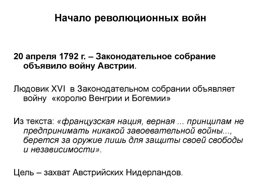 Начало революционных войн