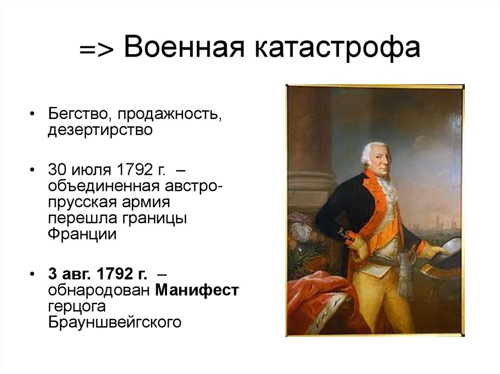 => Военная катастрофа