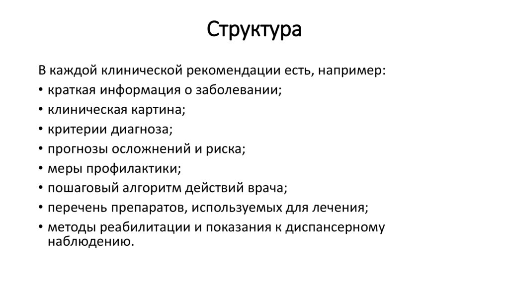 Структура
