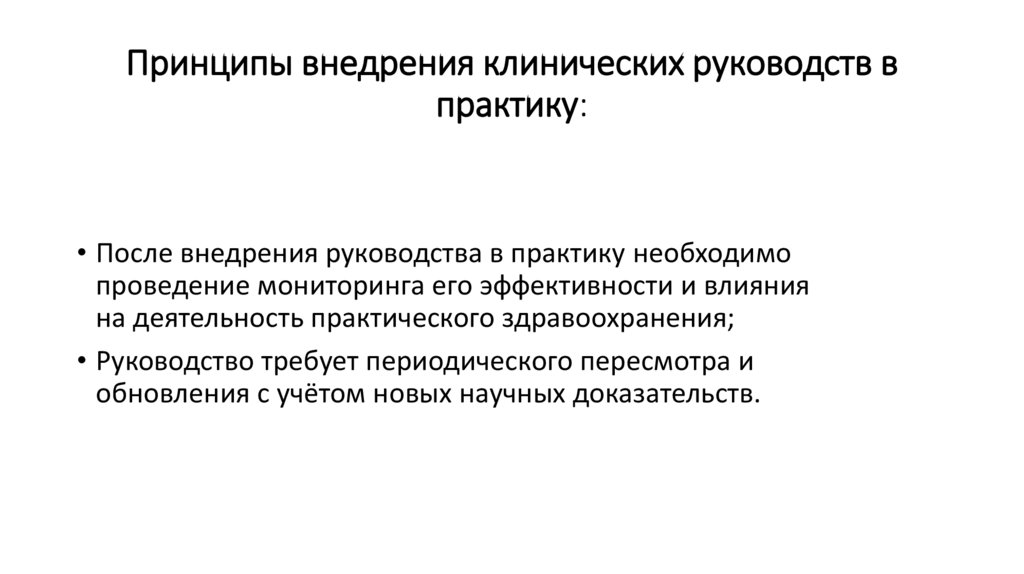 Принципы внедрения клинических руководств в практику: