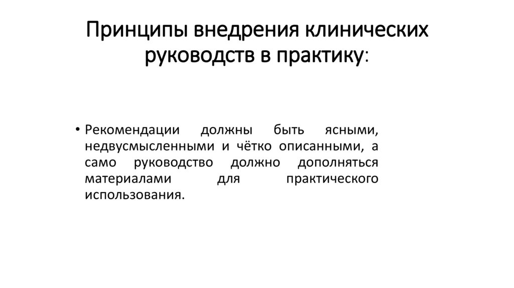 Принципы внедрения клинических руководств в практику: