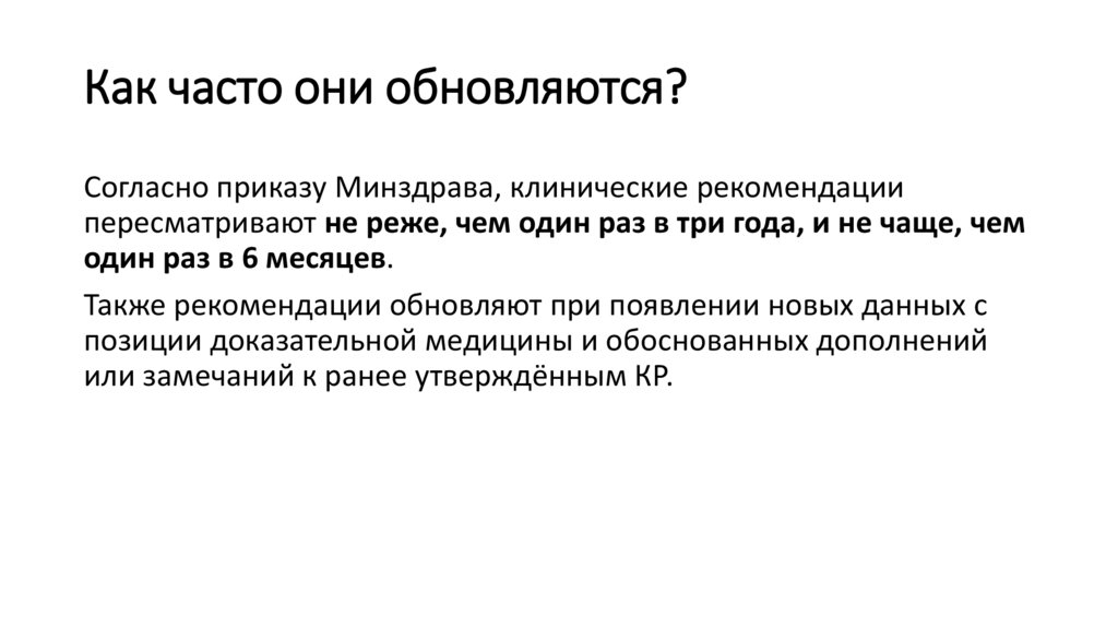 Как часто они обновляются?