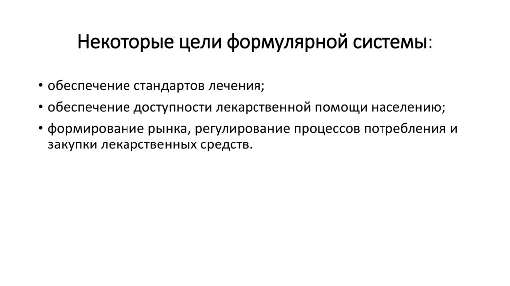 Некоторые цели формулярной системы: