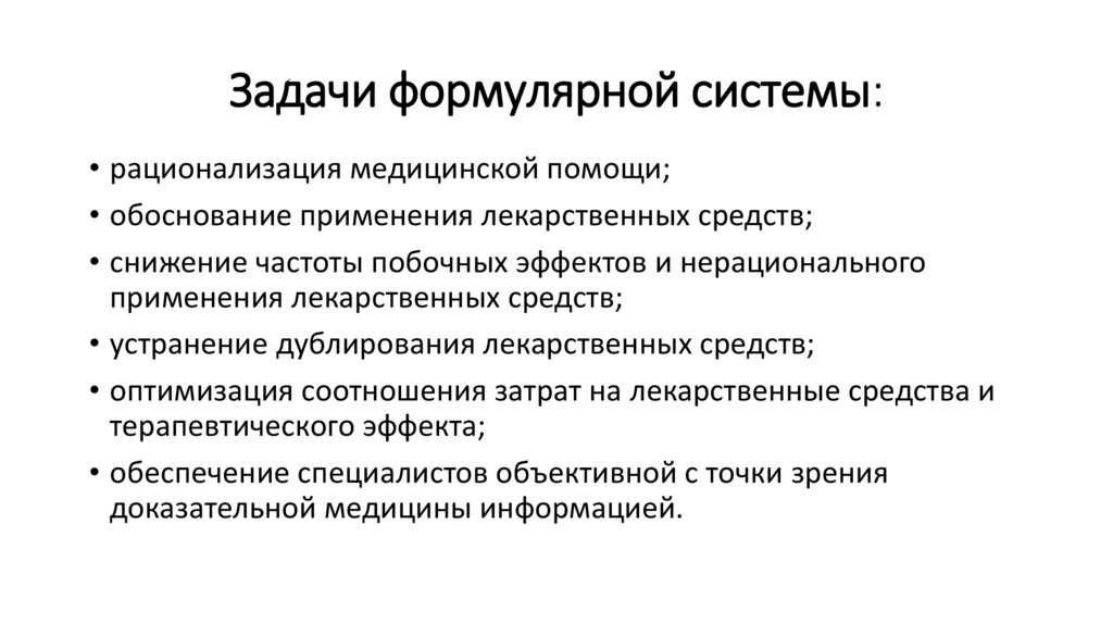 Задачи формулярной системы: